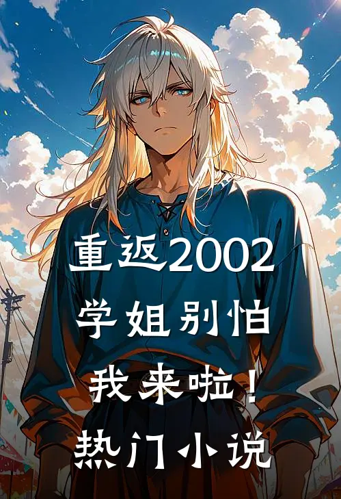 重返2002：学姐别怕我来啦！热门小说