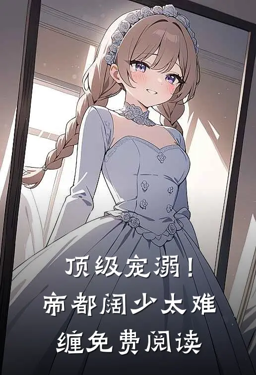 顶级宠溺！帝都阔少太难缠免费阅读