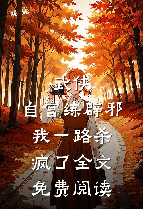 武侠：自宫练辟邪，我一路杀疯了全文免费阅读
