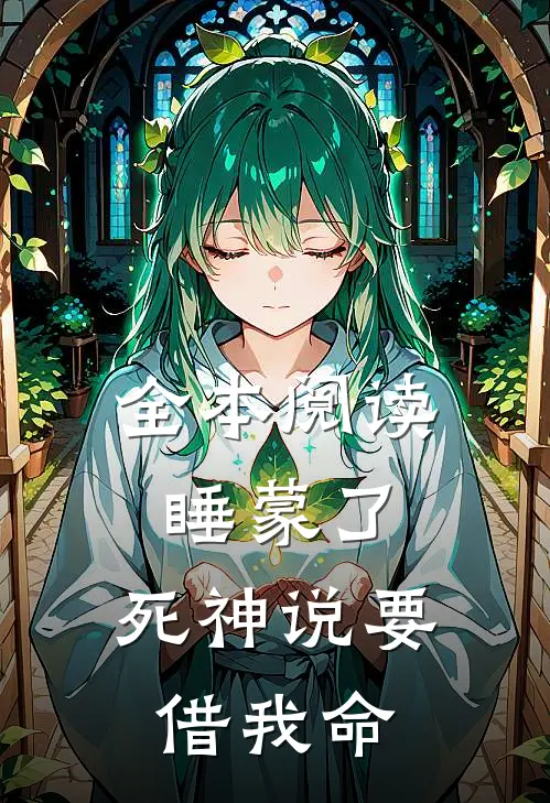 全本阅读睡蒙了，死神说要借我命