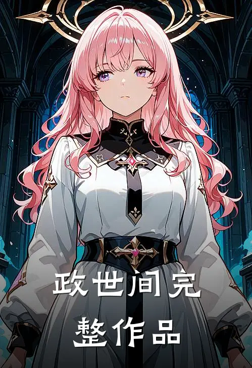 政世间完整作品