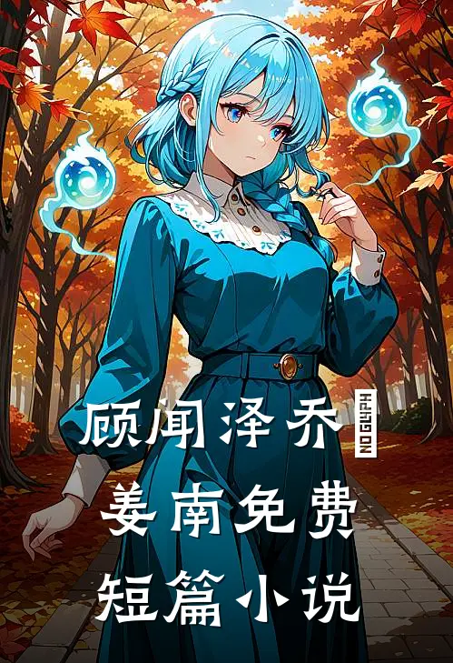 顾闻泽乔婳姜南免费短篇小说