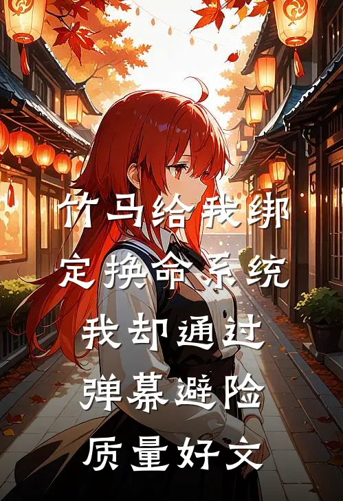 竹马给我绑定换命系统，我却通过弹幕避险质量好文
