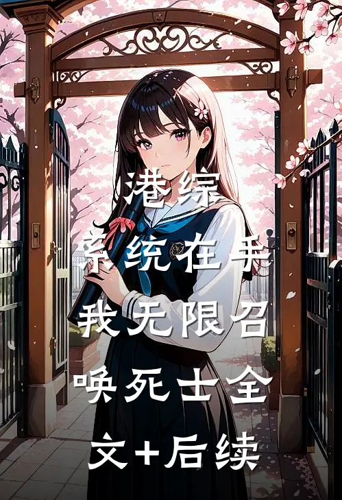 港综：系统在手，我无限召唤死士全文+后续