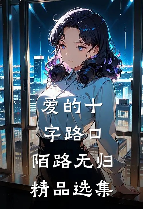 爱的十字路口，陌路无归精品选集