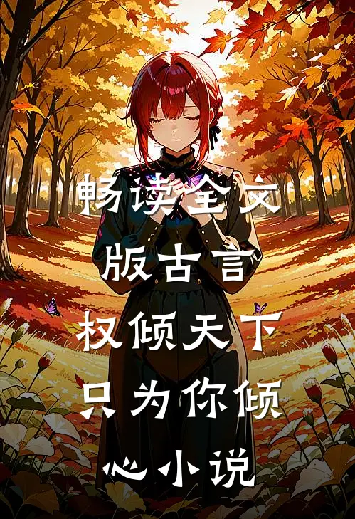 畅读全文版古言:权倾天下,只为你倾心小说