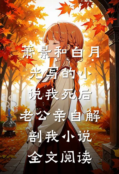 萧景和白月光写的小说我死后，老公亲自解剖我小说全文阅读