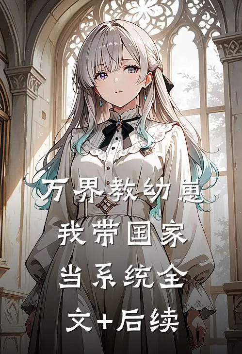 万界教幼崽，我带国家当系统全文+后续