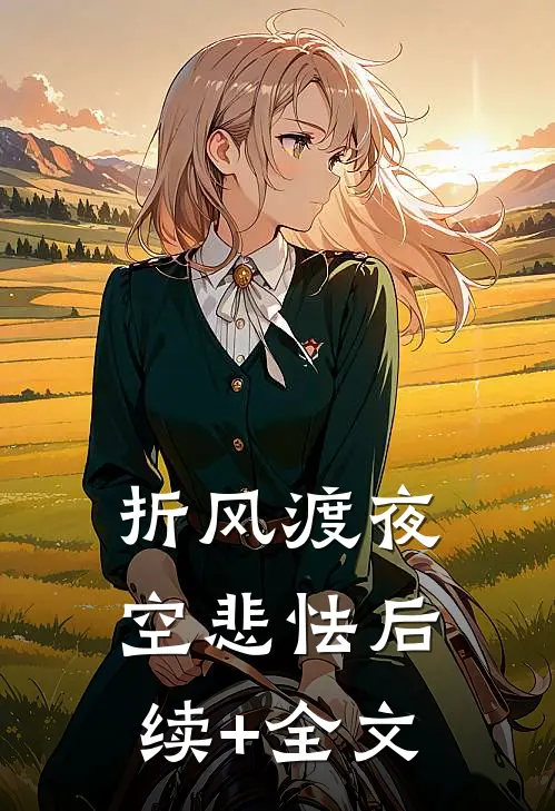 折风渡夜空悲怯后续+全文