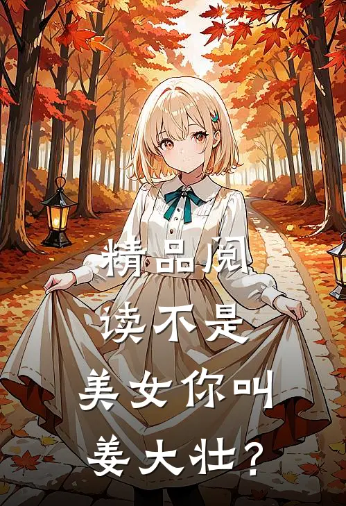 精品阅读不是，美女你叫姜大壮？