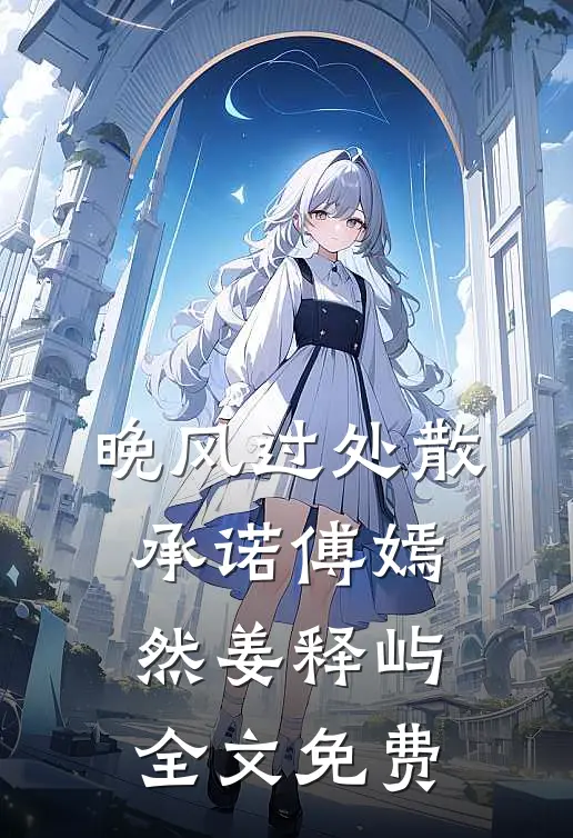 晚风过处散承诺傅嫣然姜释屿全文免费