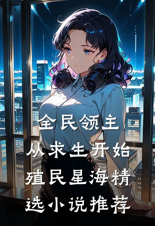 全民领主：从求生开始殖民星海精选小说推荐
