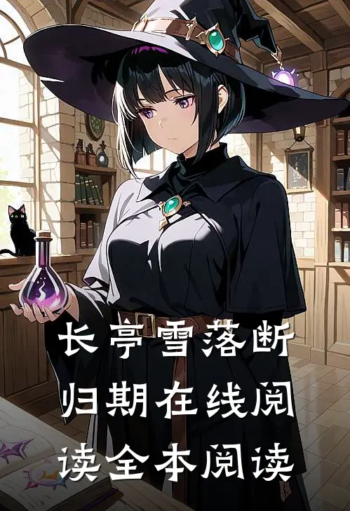 长亭雪落断归期在线阅读全本阅读