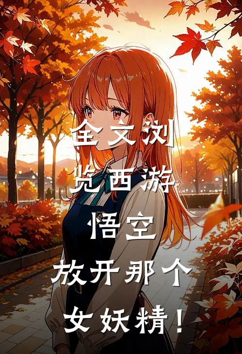 全文浏览西游：悟空，放开那个女妖精！