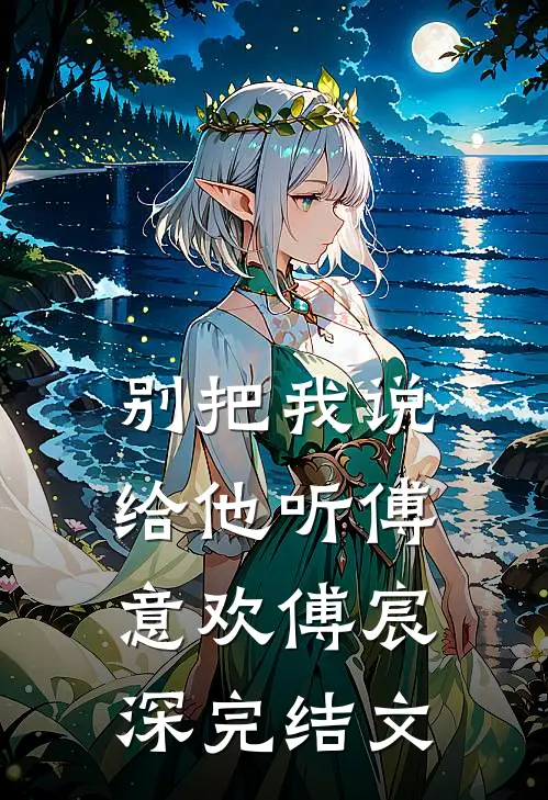 别把我说给他听傅意欢傅宸深完结文