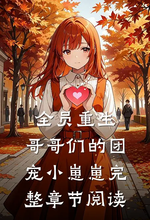 全员重生：哥哥们的团宠小崽崽完整章节阅读