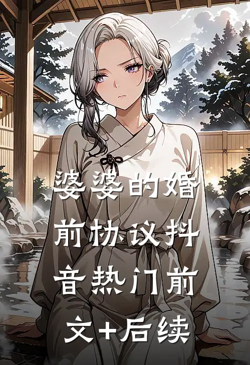 婆婆的婚前协议抖音热门前文+后续