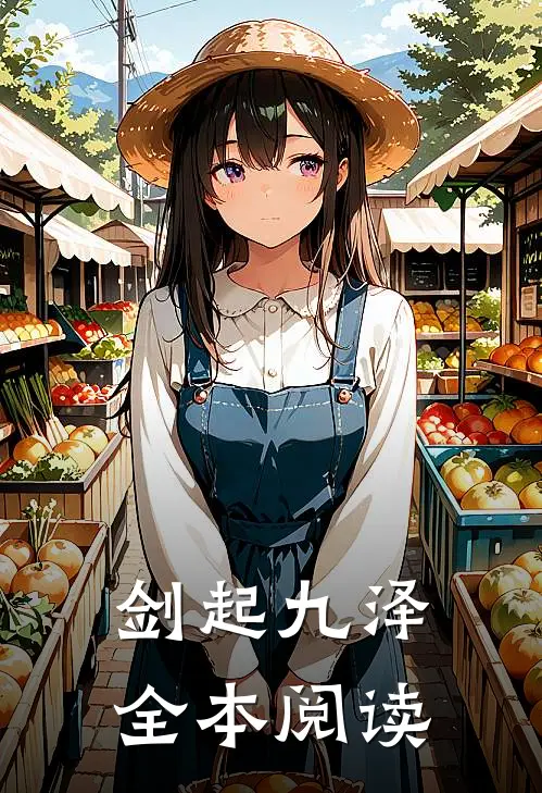 剑起九泽全本阅读