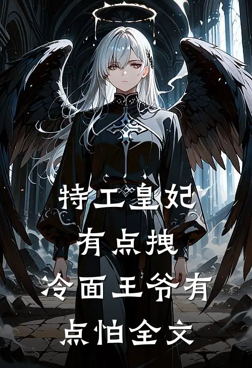 特工皇妃有点拽，冷面王爷有点怕全文