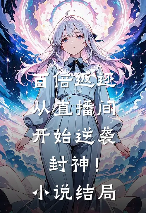 百倍返还：从直播间开始逆袭封神！小说结局