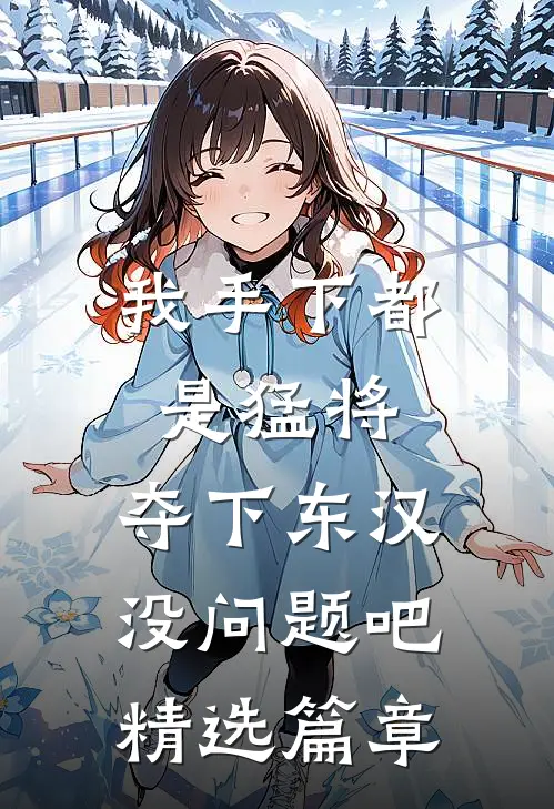 我手下都是猛将，夺下东汉没问题吧精选篇章