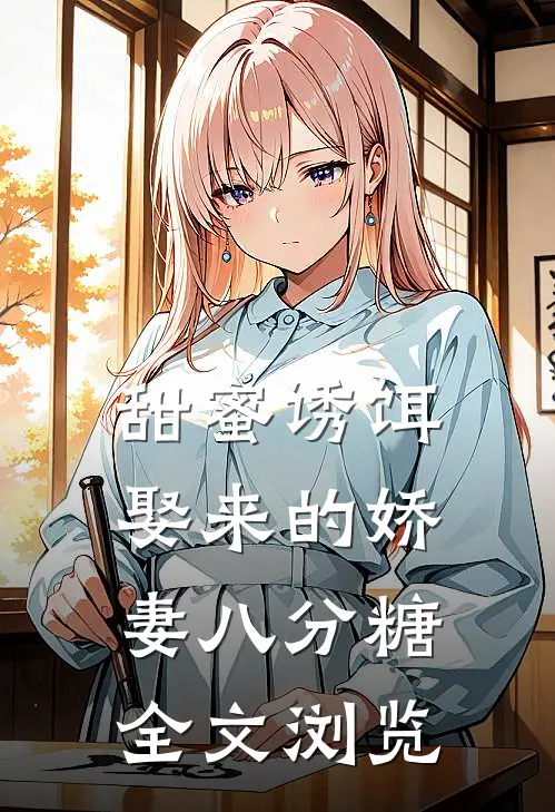 甜蜜诱饵：娶来的娇妻八分糖全文浏览
