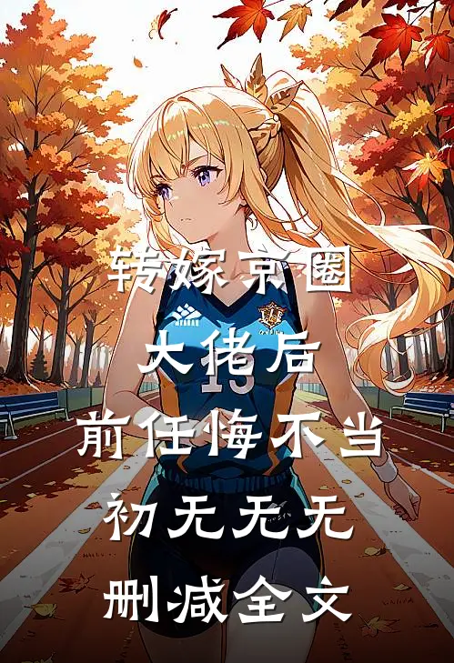 转嫁京圈大佬后，前任悔不当初无无无删减全文