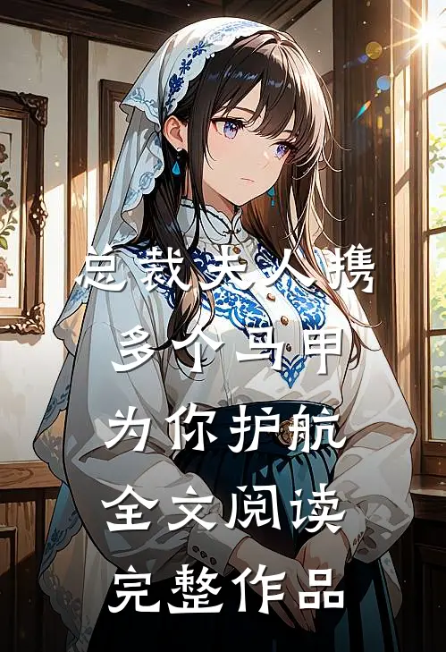 总裁夫人携多个马甲为你护航全文阅读完整作品