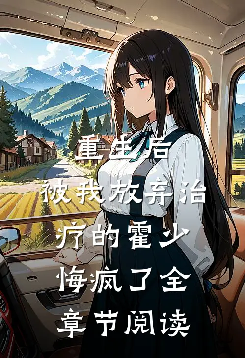 重生后，被我放弃治疗的霍少悔疯了全章节阅读