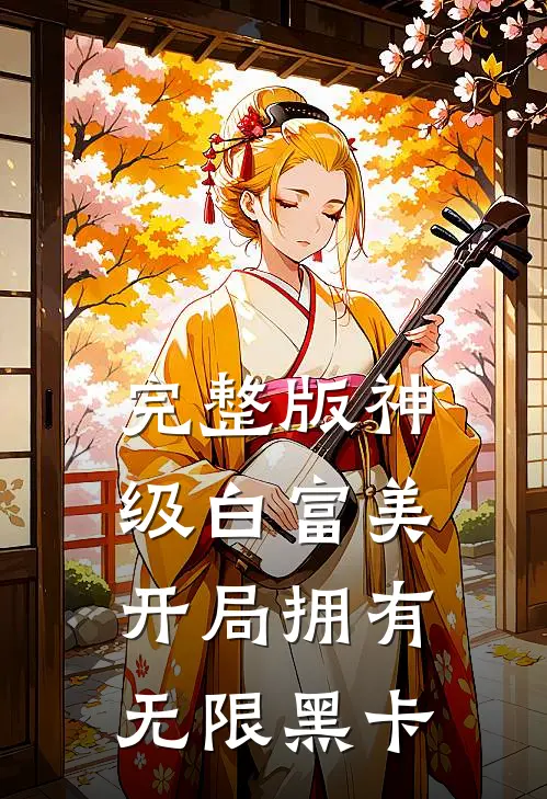 完整版神级白富美，开局拥有无限黑卡