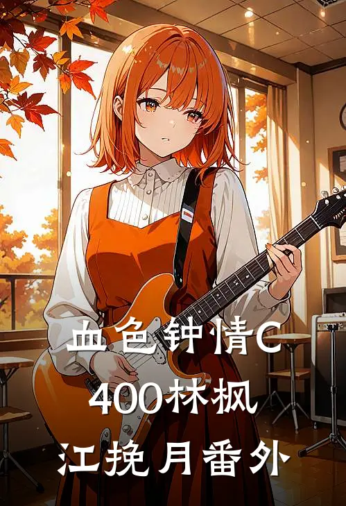 血色钟情C400林枫江挽月番外
