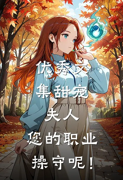 优秀文集甜宠：夫人，您的职业操守呢！