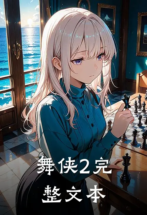 舞侠2完整文本