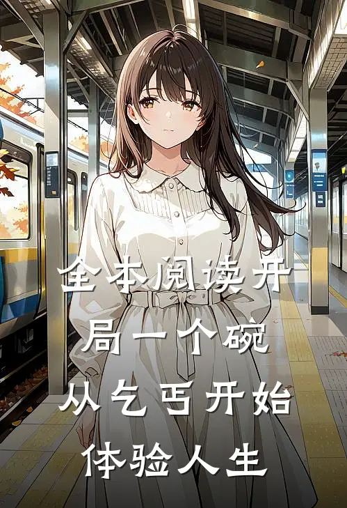 全本阅读开局一个碗，从乞丐开始体验人生