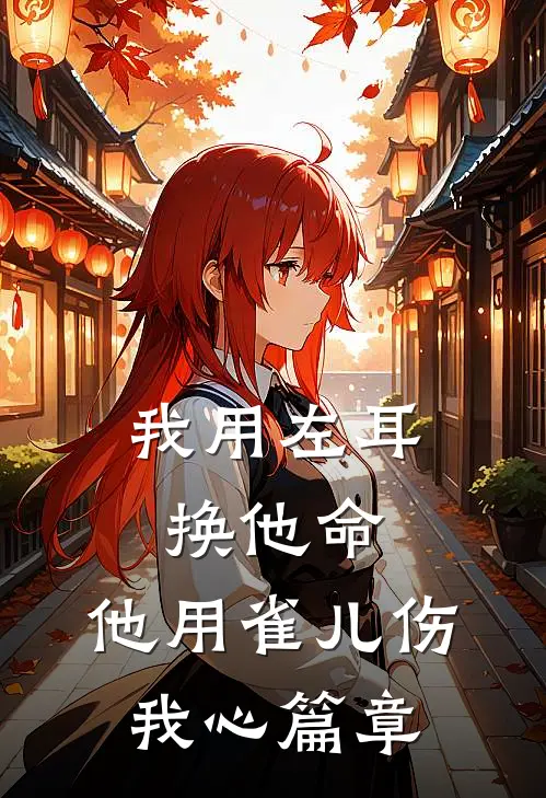 我用左耳换他命，他用雀儿伤我心篇章