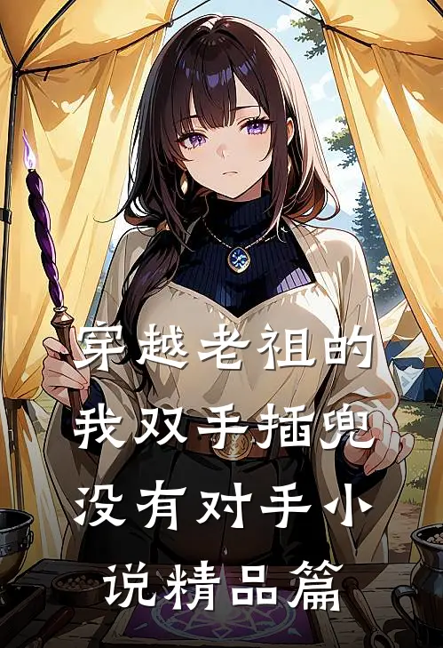 穿越老祖的我双手插兜没有对手小说精品篇