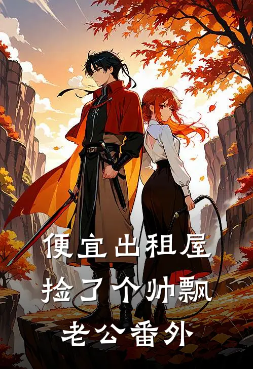 便宜出租屋捡了个帅飘老公番外