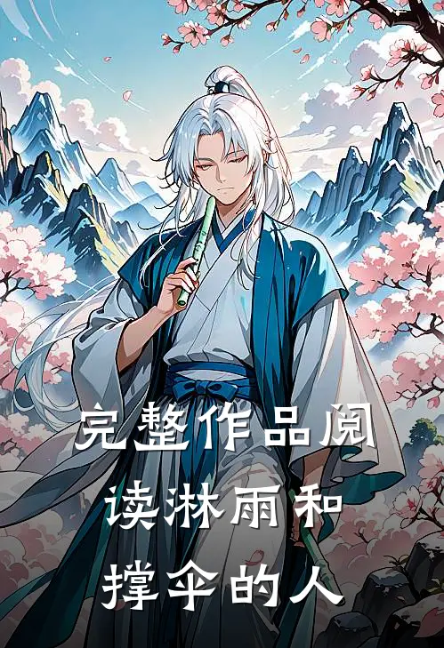 完整作品阅读淋雨和撑伞的人