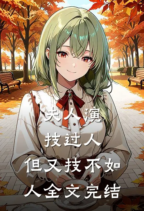 夫人演技过人，但又技不如人全文完结