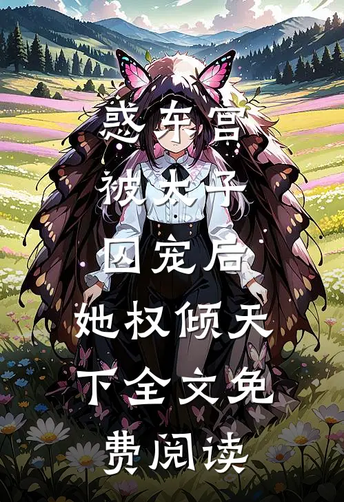 惑东宫：被太子囚宠后，她权倾天下全文免费阅读