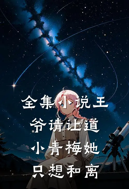 全集小说王爷请让道，小青梅她只想和离