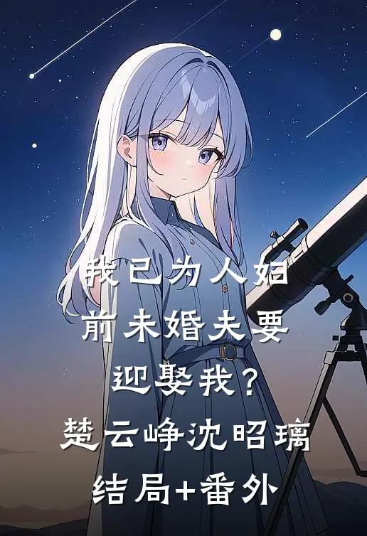 我已为人妇，前未婚夫要迎娶我？楚云峥沈昭璃结局+番外