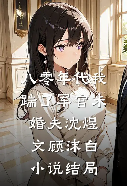 八零年代我踹了军官未婚夫沈煜文顾沫白小说结局