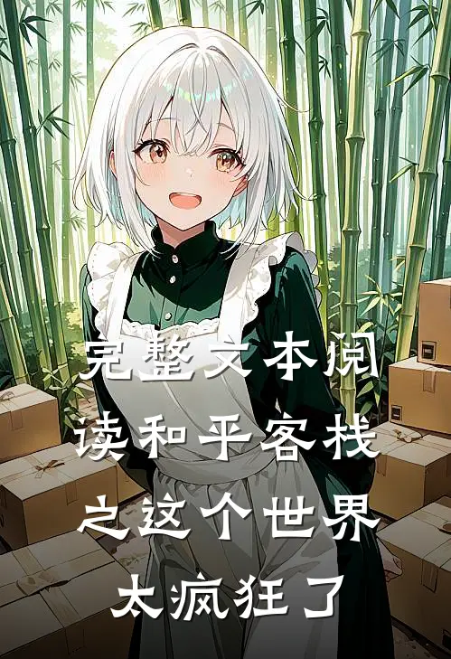 完整文本阅读和平客栈之这个世界太疯狂了