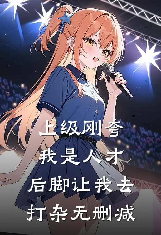 上级刚夸我是人才，后脚让我去打杂无删减