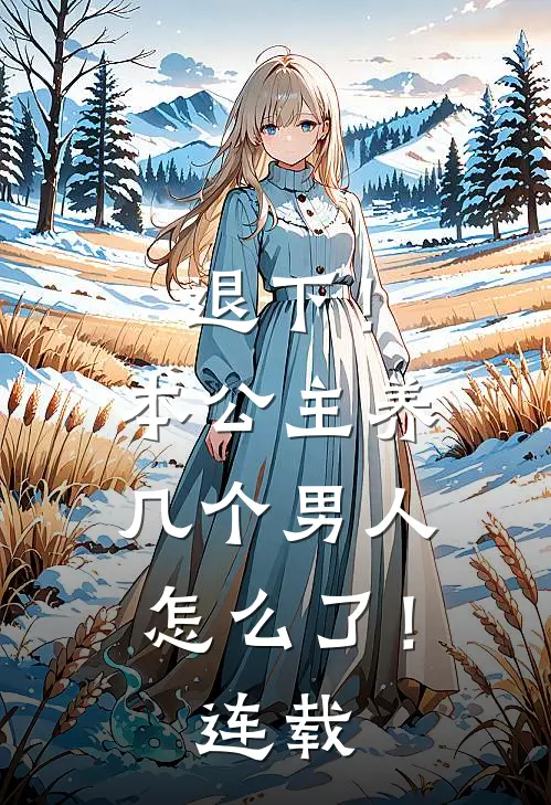 退下！本公主养几个男人怎么了！连载