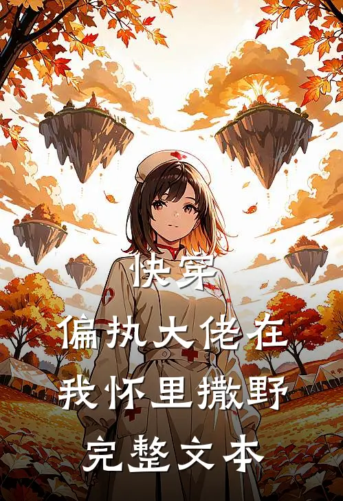 快穿：偏执大佬在我怀里撒野完整文本