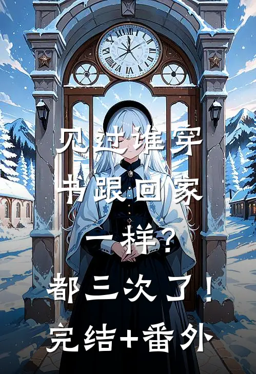 见过谁穿书跟回家一样？都三次了！完结+番外