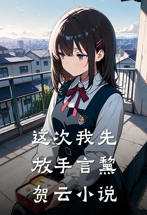 这次我先放手言黧贺云小说