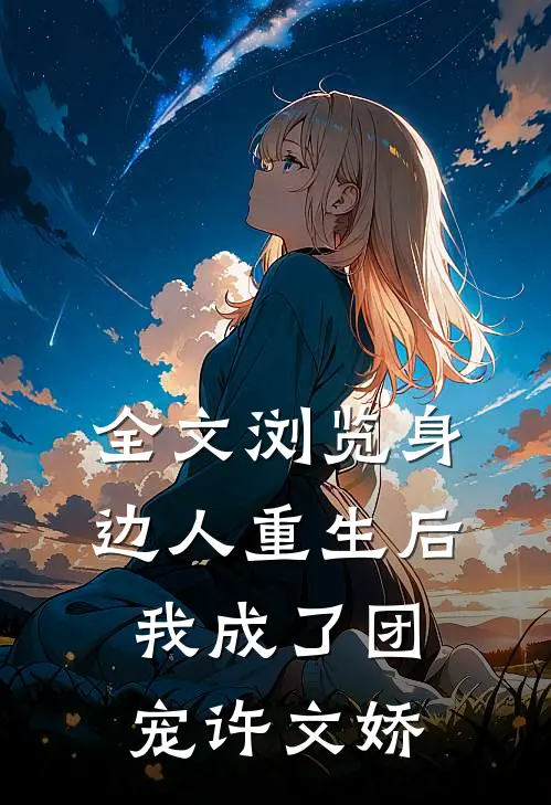 全文浏览身边人重生后我成了团宠许文娇